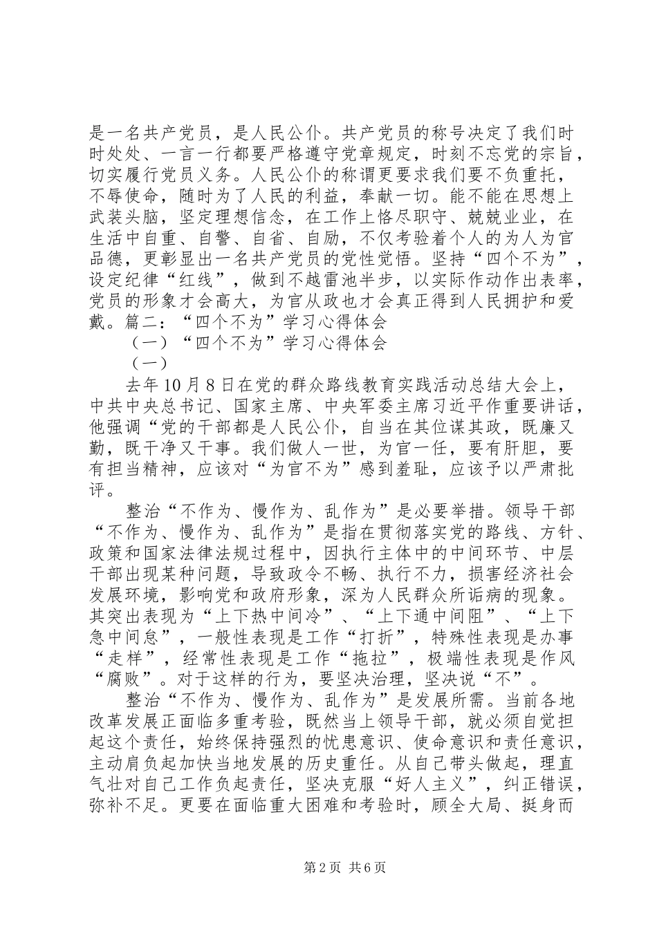 20XX年四不为学习心得_第2页