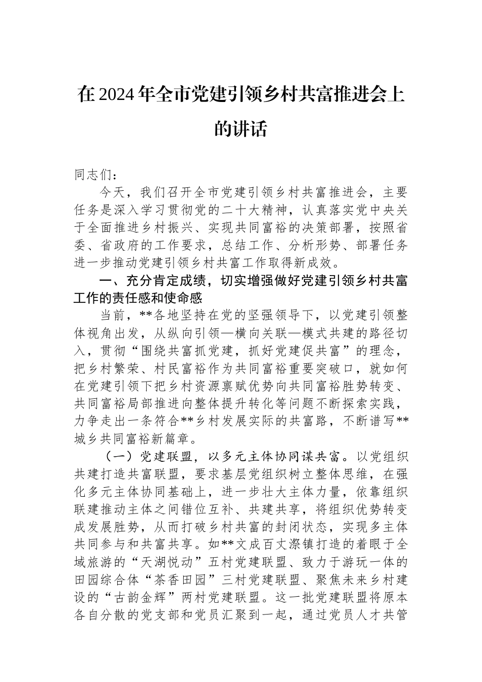 在2024年全市党建引领乡村共富推进会上的讲话_第1页