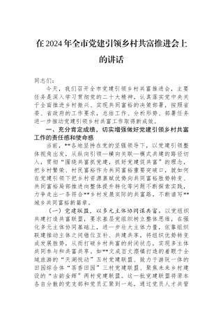 在2024年全市党建引领乡村共富推进会上的讲话