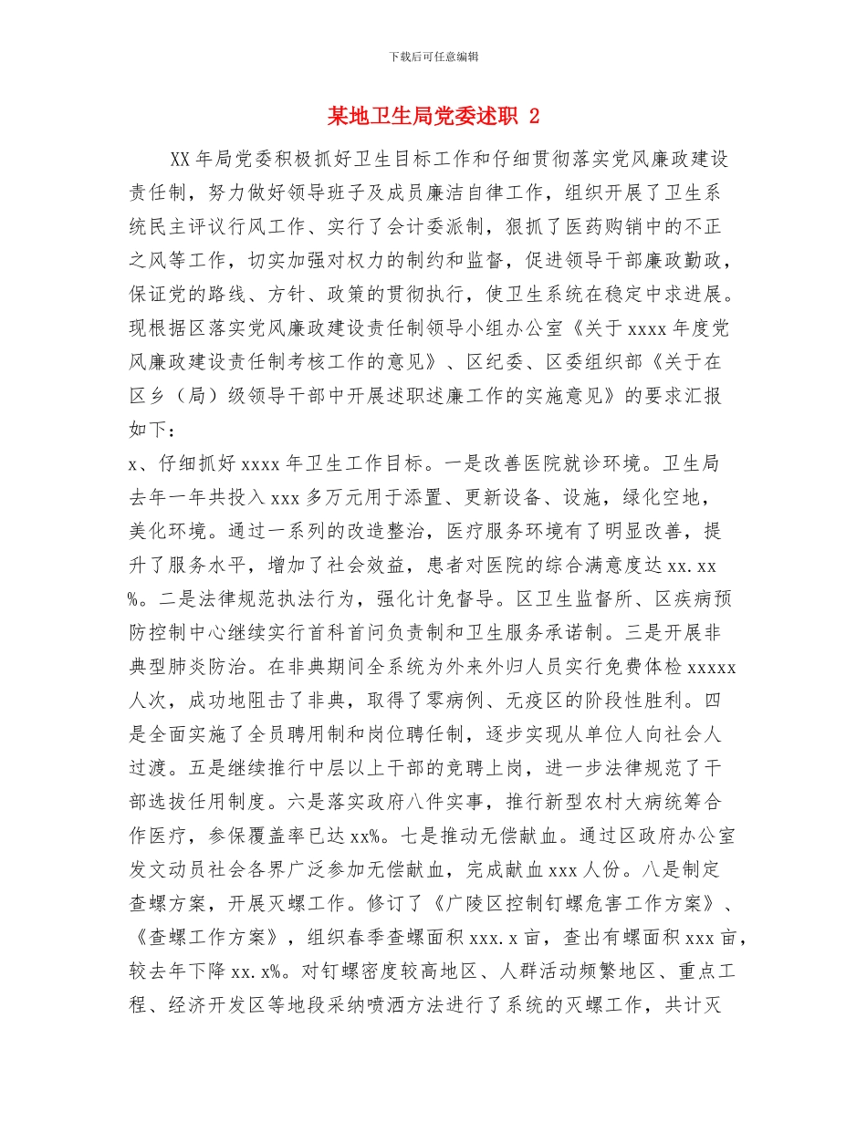 某商场营业员年终工作总结与某地卫生局党委述职述廉报告_第2页