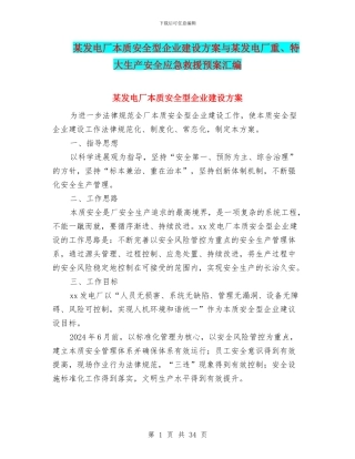某发电厂本质安全型企业建设方案与某发电厂重、特大生产安全应急救援预案汇编