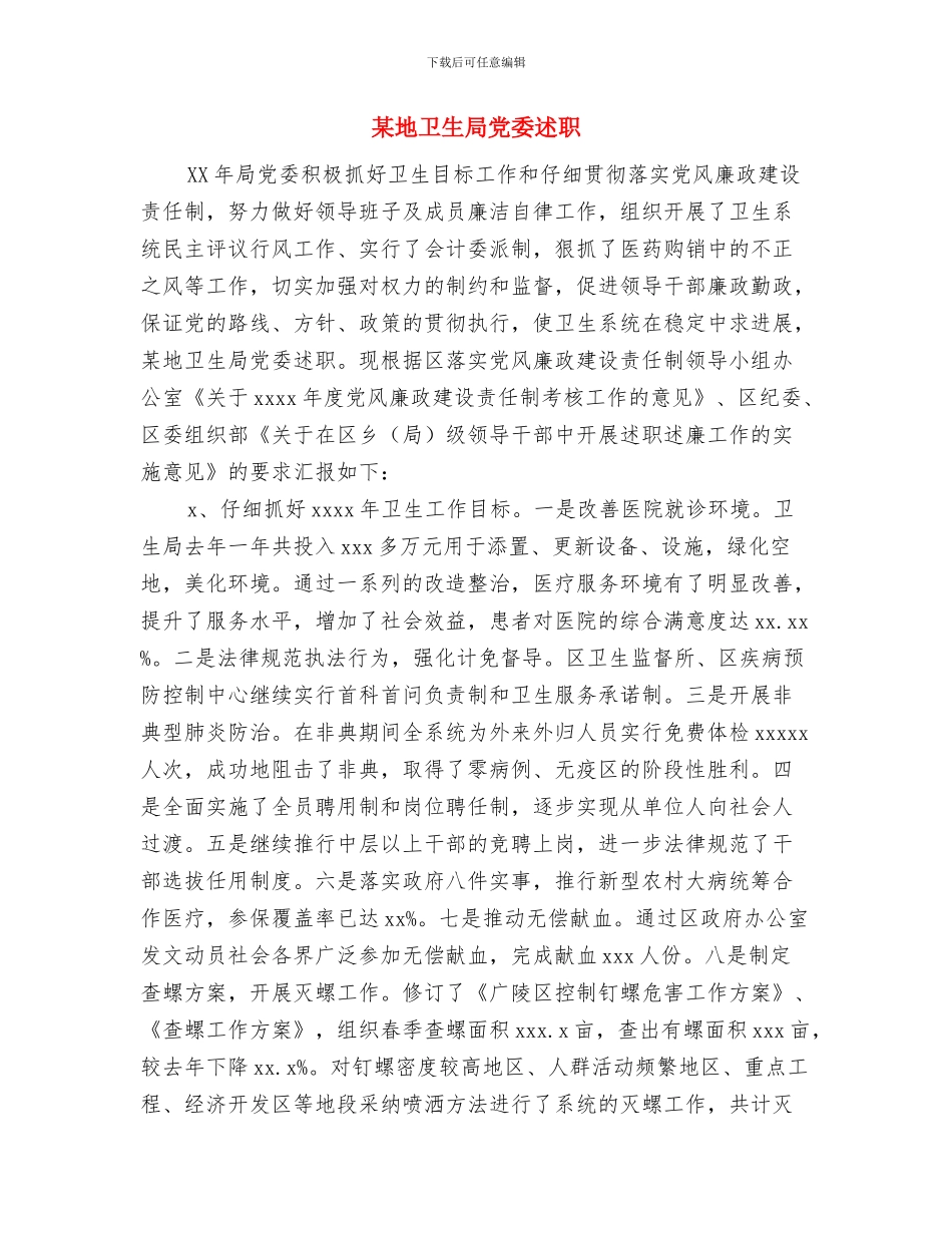 某商场营业员年终工作总结与某地卫生局党委述职述廉报告汇编.doc_第2页