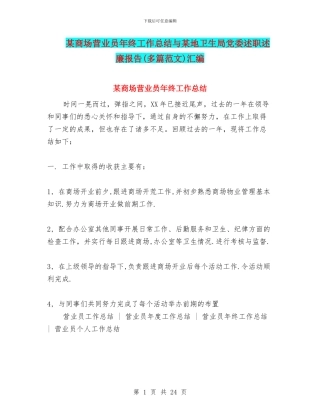 某商场营业员年终工作总结与某地卫生局党委述职述廉报告汇编.doc