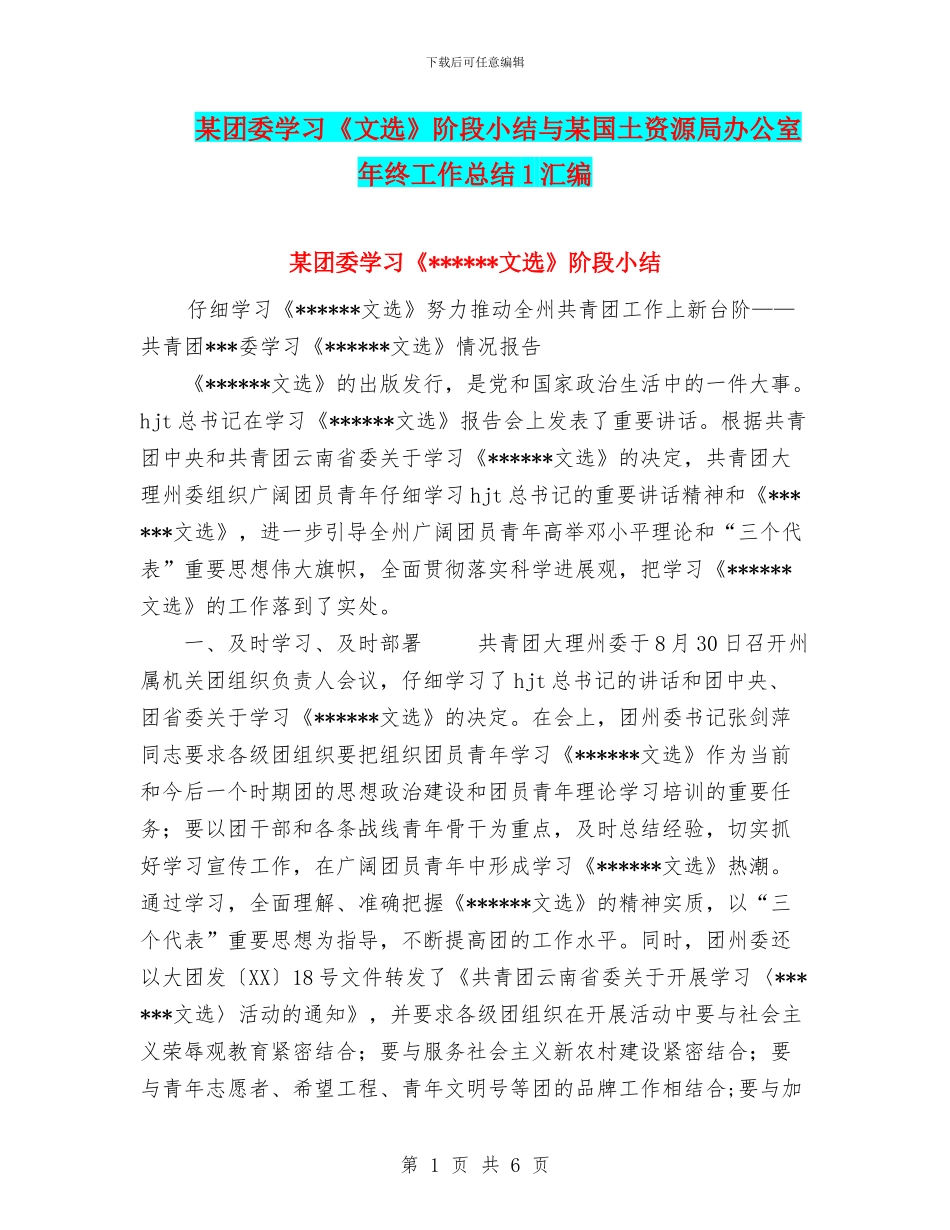 某团委学习《文选》阶段小结与某国土资源局办公室年终工作总结1汇编_第1页