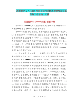某团委学习《文选》阶段小结与某国土资源局办公室年终工作总结1汇编