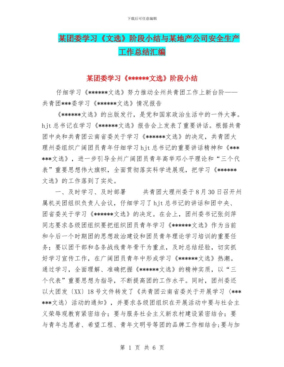 某团委学习《文选》阶段小结与某地产公司安全生产工作总结汇编_第1页