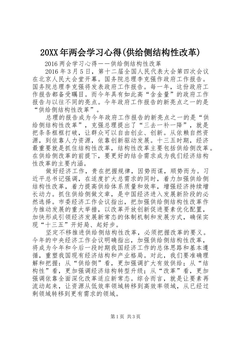 20XX年两会学习心得(供给侧结构性改革)_第1页