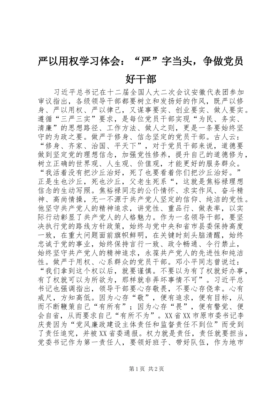 严以用权学习体会：“严”字当头，争做党员好干部_第1页