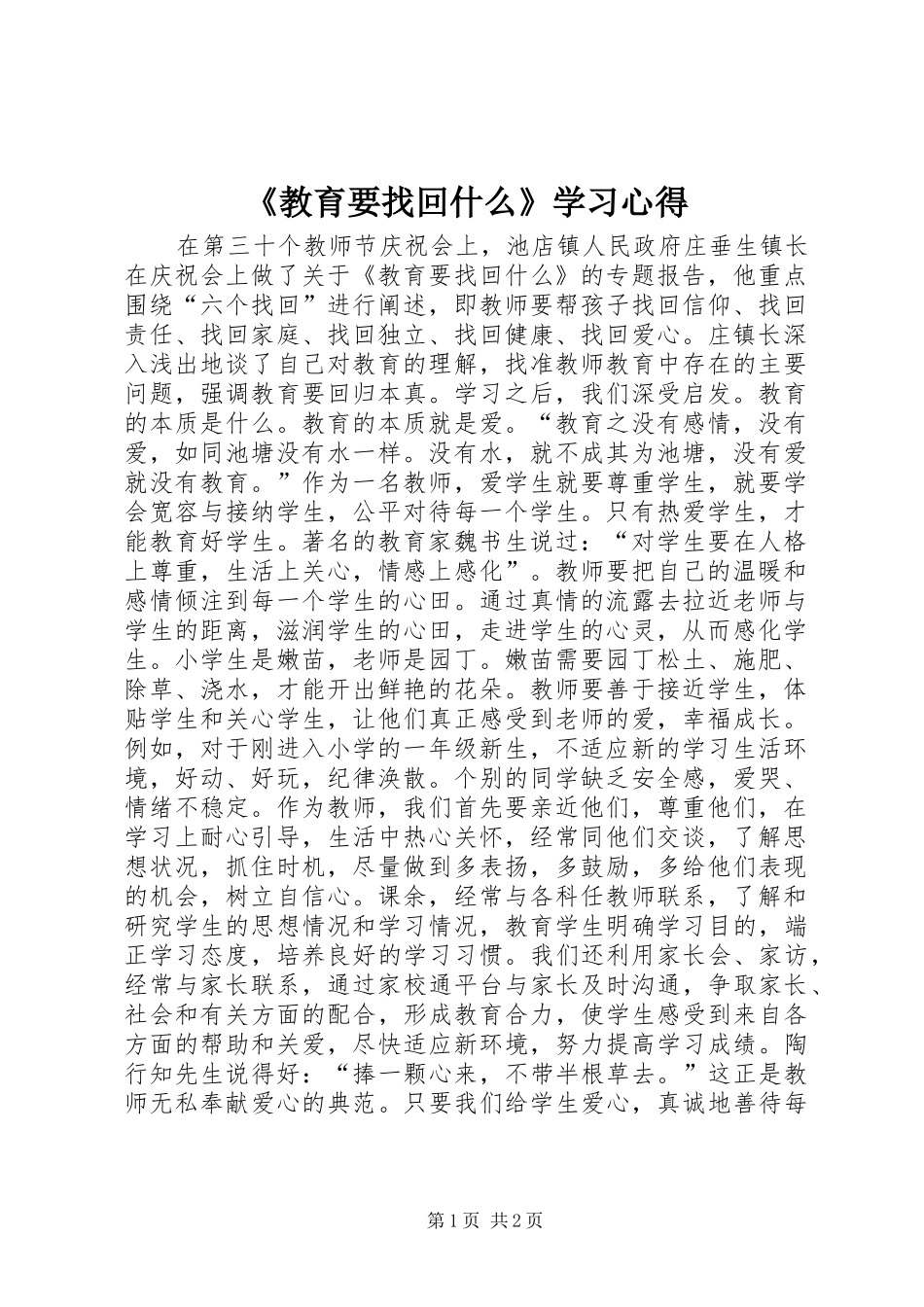 《教育要找回什么》学习心得_第1页