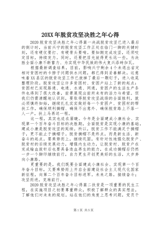 20XX年脱贫攻坚决胜之年心得