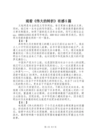 观看《伟大的转折》有感5篇