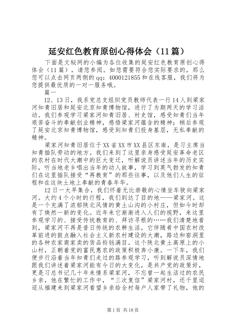 延安红色教育原创心得体会（11篇）_第1页