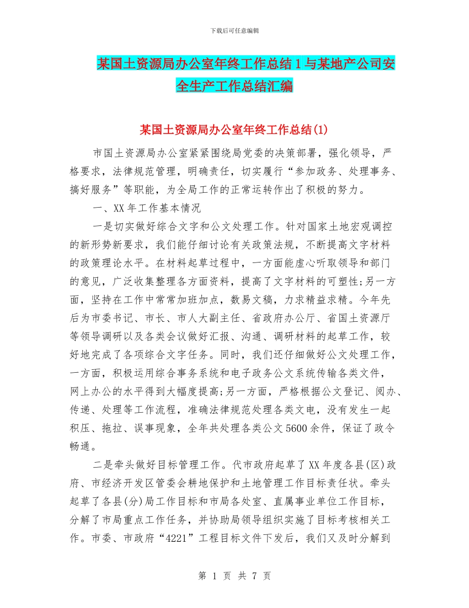 某国土资源局办公室年终工作总结1与某地产公司安全生产工作总结汇编_第1页