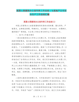 某国土资源局办公室年终工作总结1与某地产公司安全生产工作总结汇编