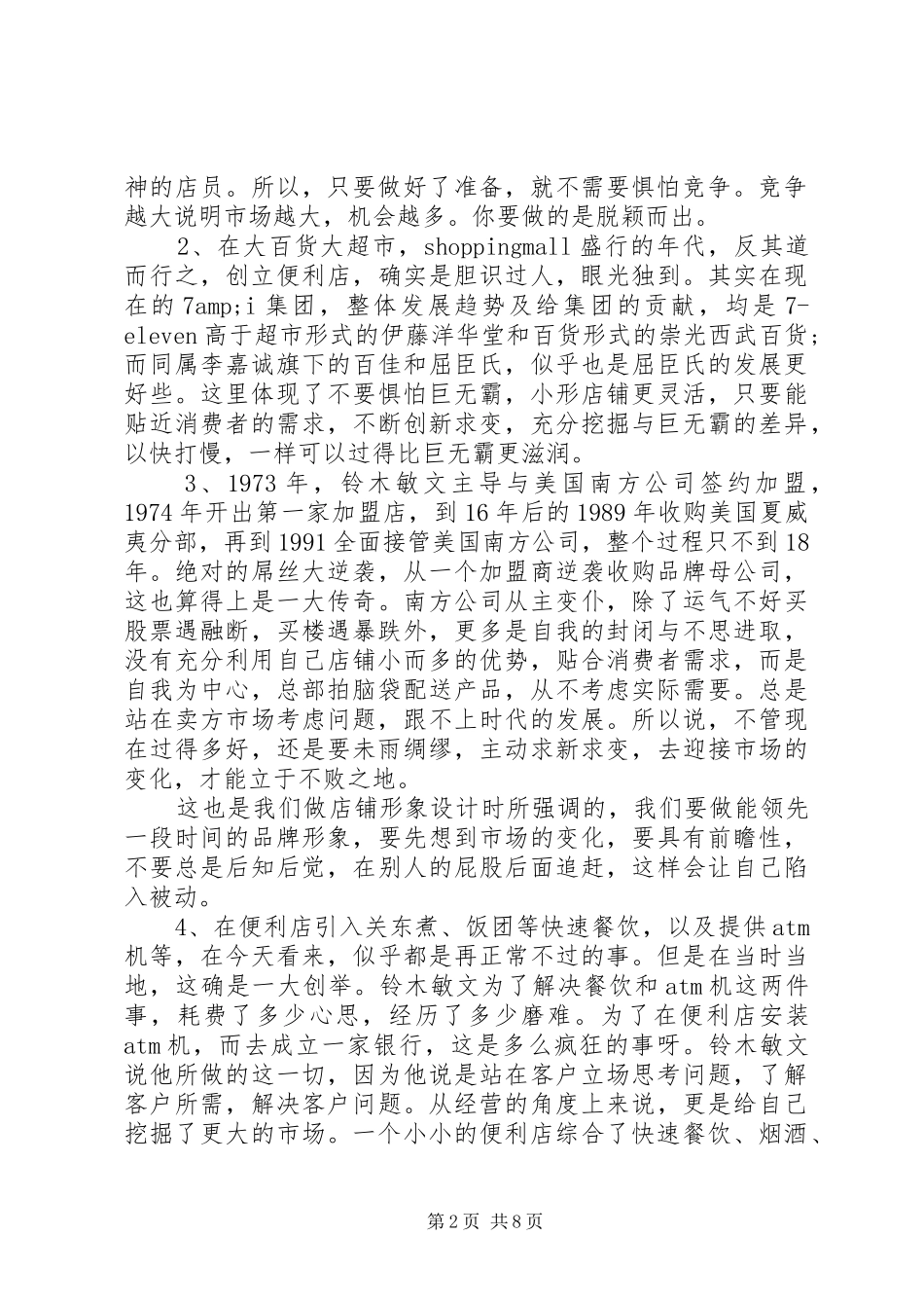 读零售的哲学读后感范文示例-零售的哲学读后感_第2页