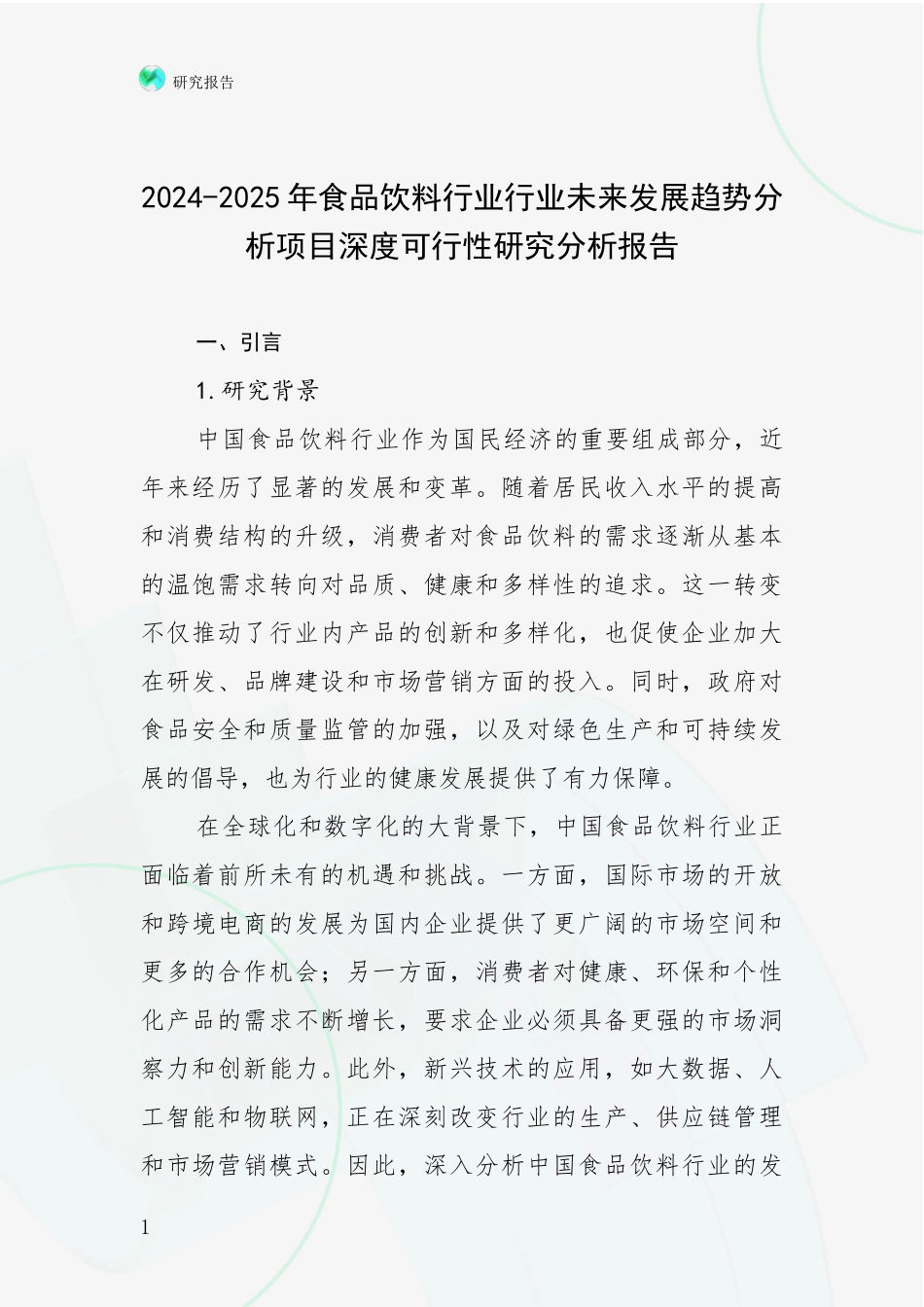 2024-2025年食品饮料行业行业未来发展趋势分析项目深度可行性研究分析报告_第1页