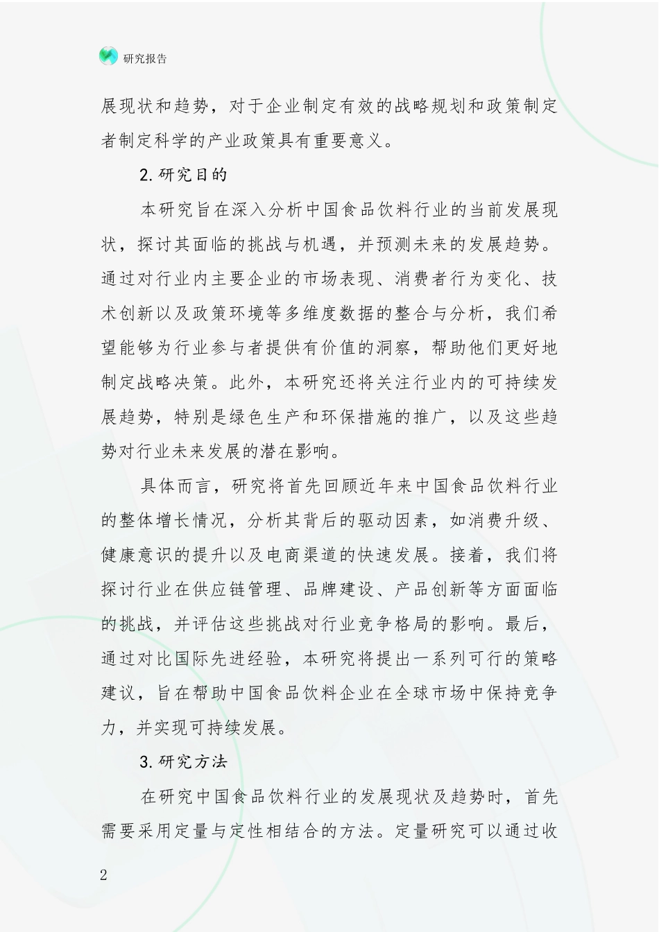 2024-2025年食品饮料行业行业未来发展趋势分析项目深度可行性研究分析报告_第2页