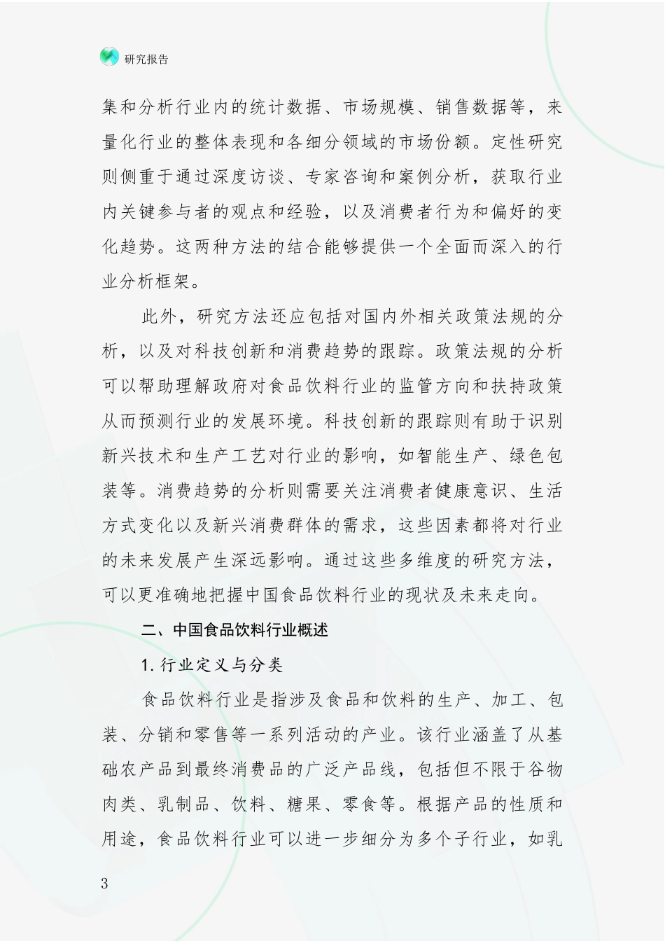 2024-2025年食品饮料行业行业未来发展趋势分析项目深度可行性研究分析报告_第3页
