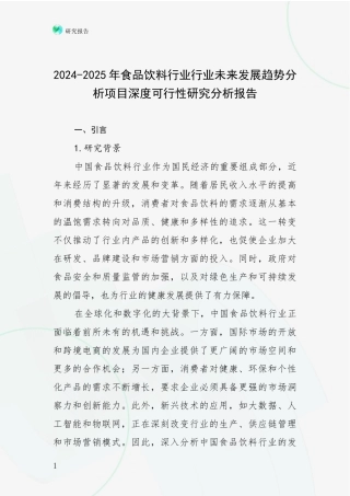 2024-2025年食品饮料行业行业未来发展趋势分析项目深度可行性研究分析报告