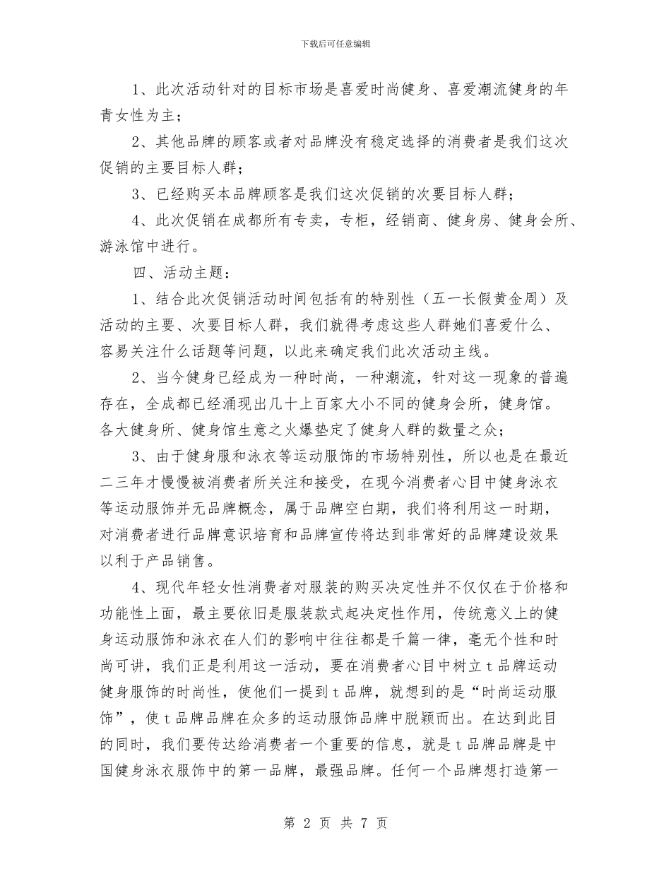 某品牌健身服泳衣连环促销计划书与某商场客服工作思路范文汇编_第2页