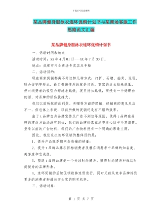 某品牌健身服泳衣连环促销计划书与某商场客服工作思路范文汇编