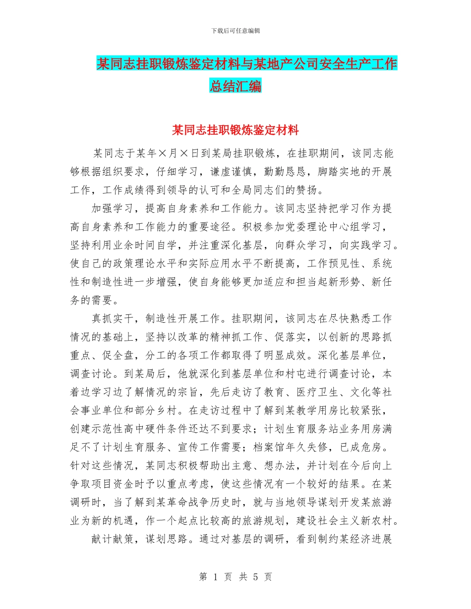 某同志挂职锻炼鉴定材料与某地产公司安全生产工作总结汇编_第1页