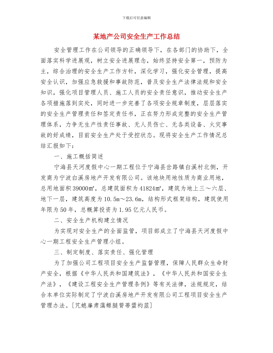 某同志挂职锻炼鉴定材料与某地产公司安全生产工作总结汇编_第3页