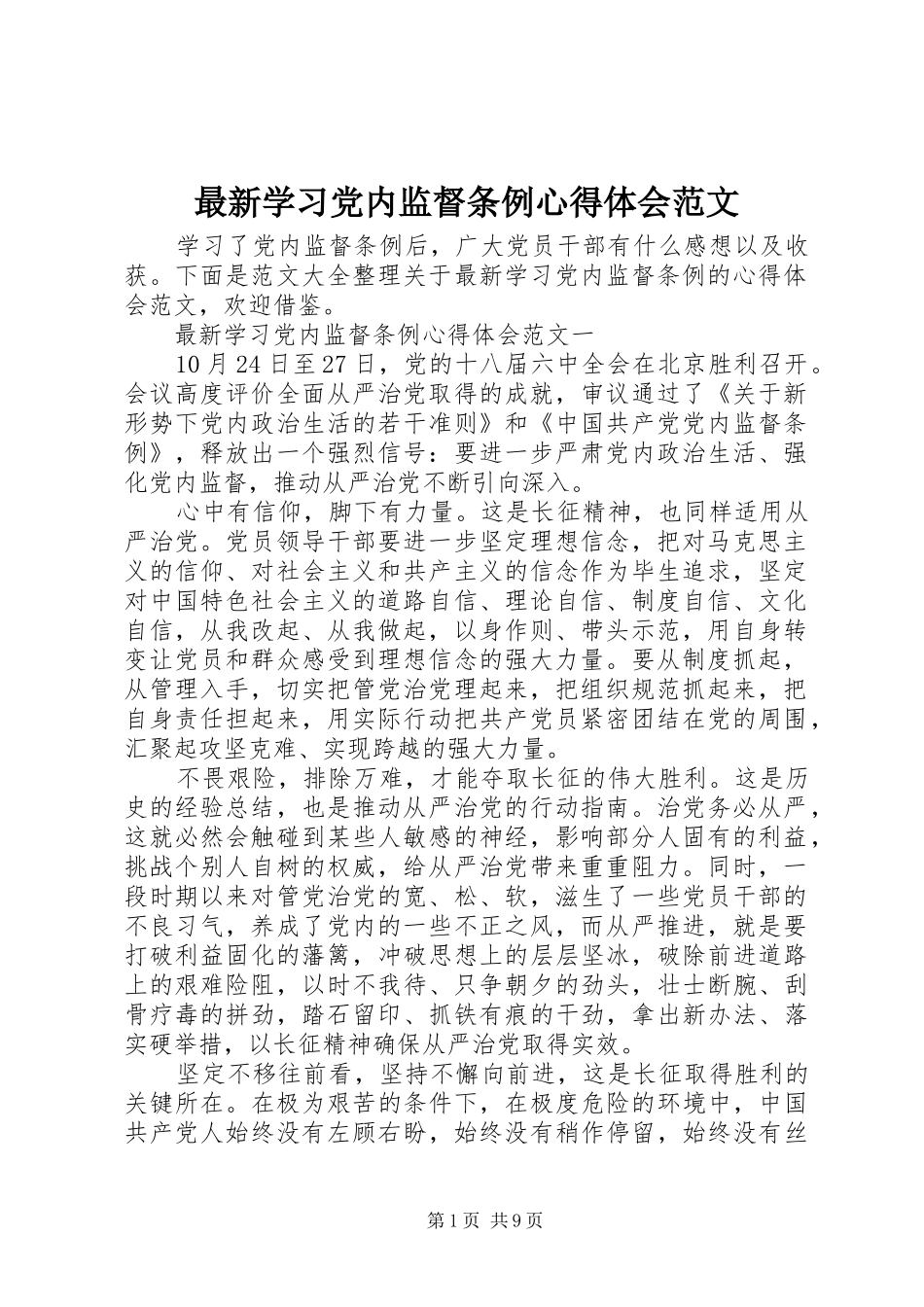 最新学习党内监督条例心得体会范文_第1页