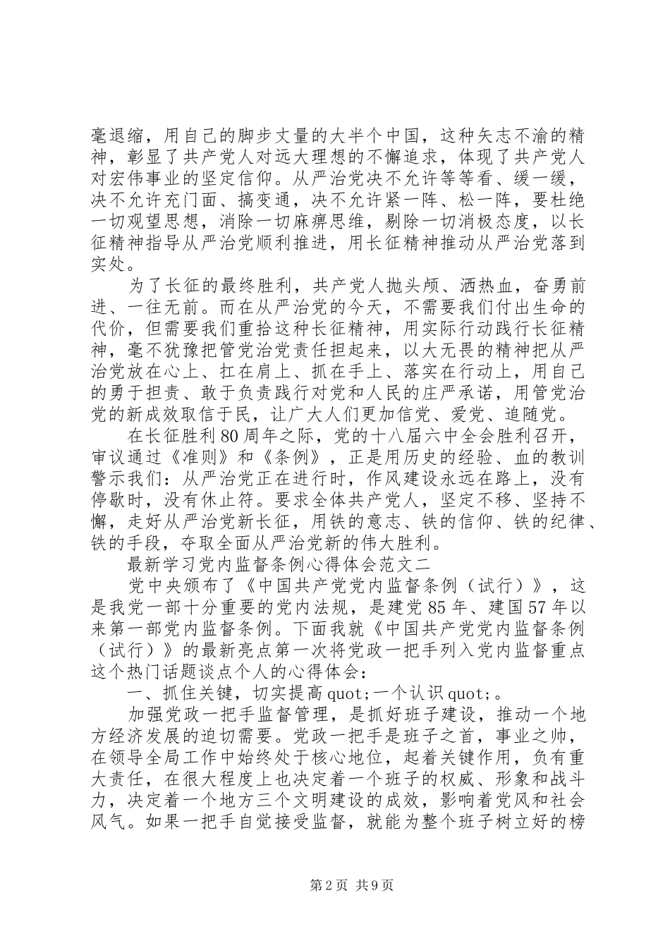 最新学习党内监督条例心得体会范文_第2页