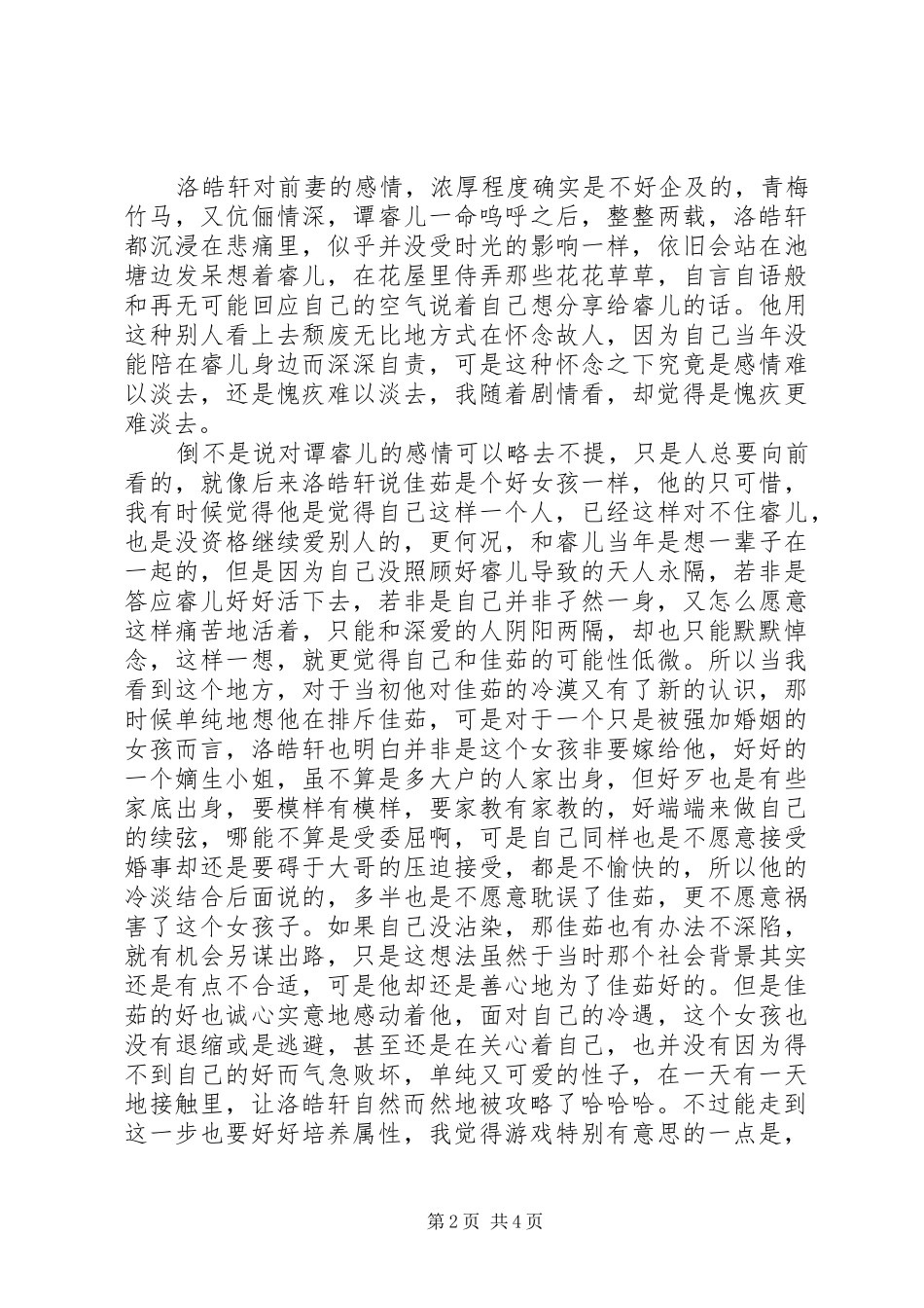 佳期茹梦观后感佳期茹梦心得体会_第2页