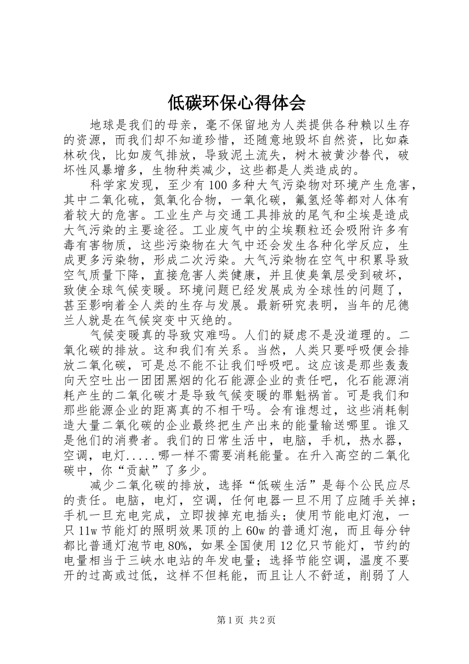 低碳环保心得体会_第1页