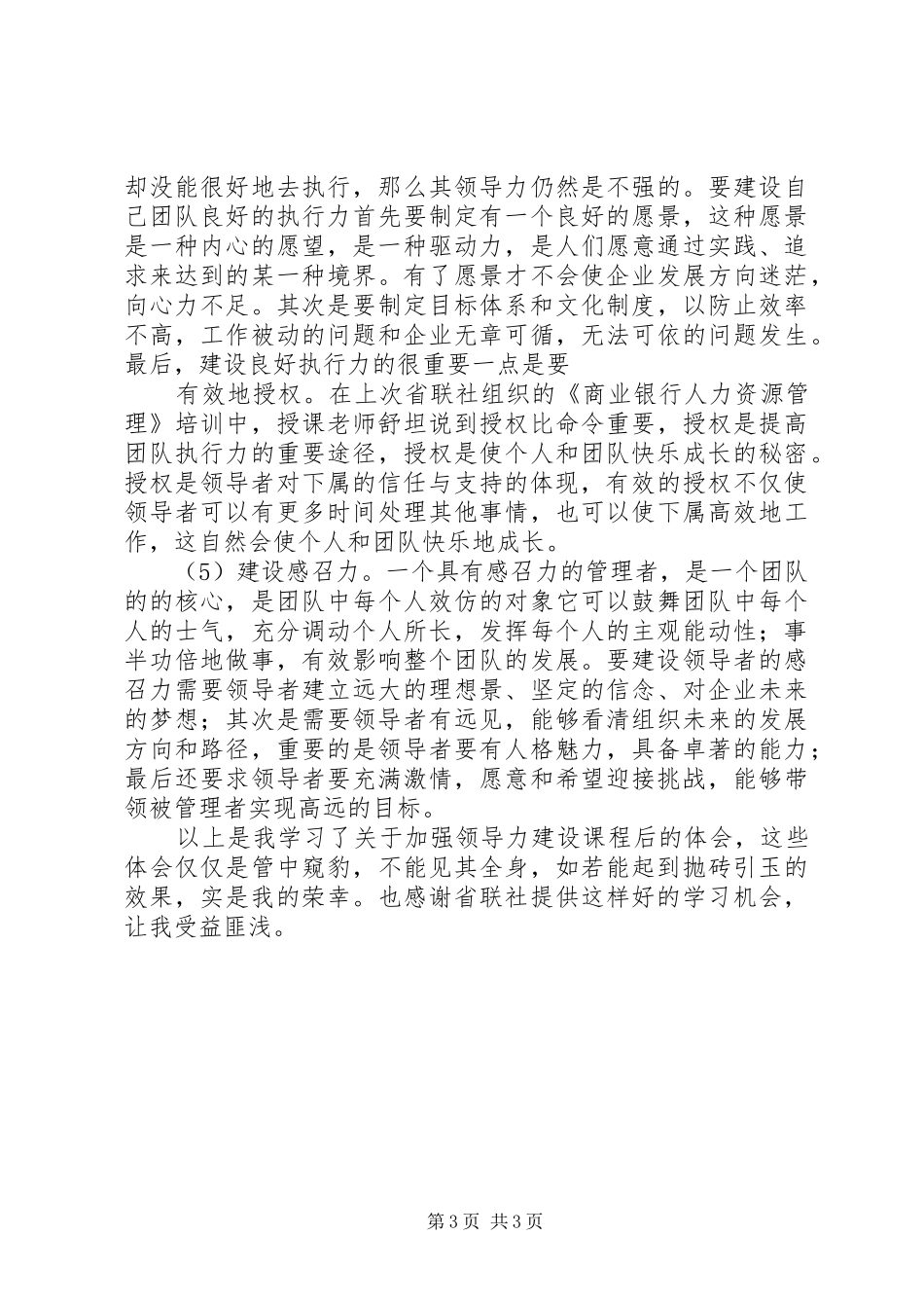 关于加强领导力的学习心得_第3页