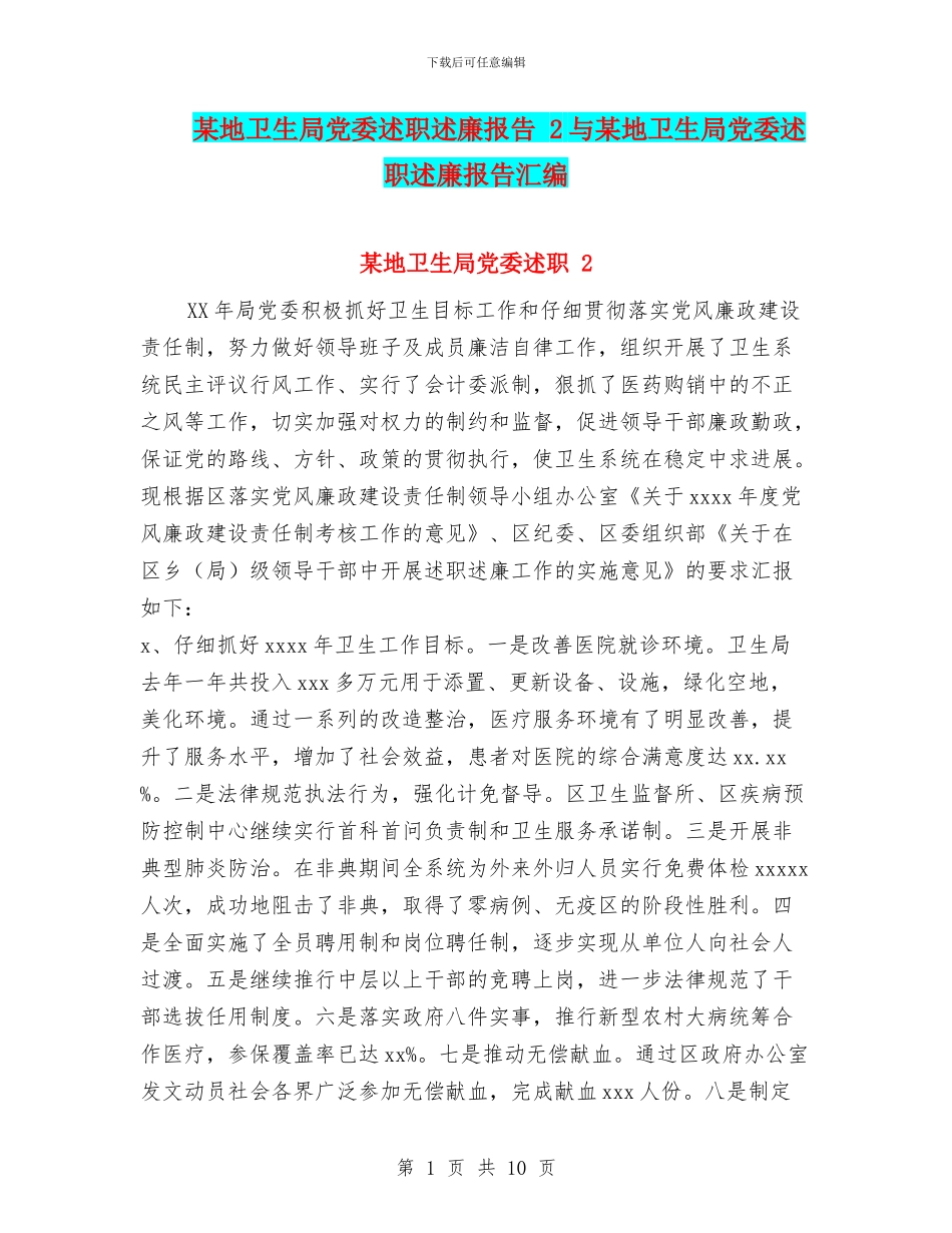 某地卫生局党委述职述廉报告_第1页