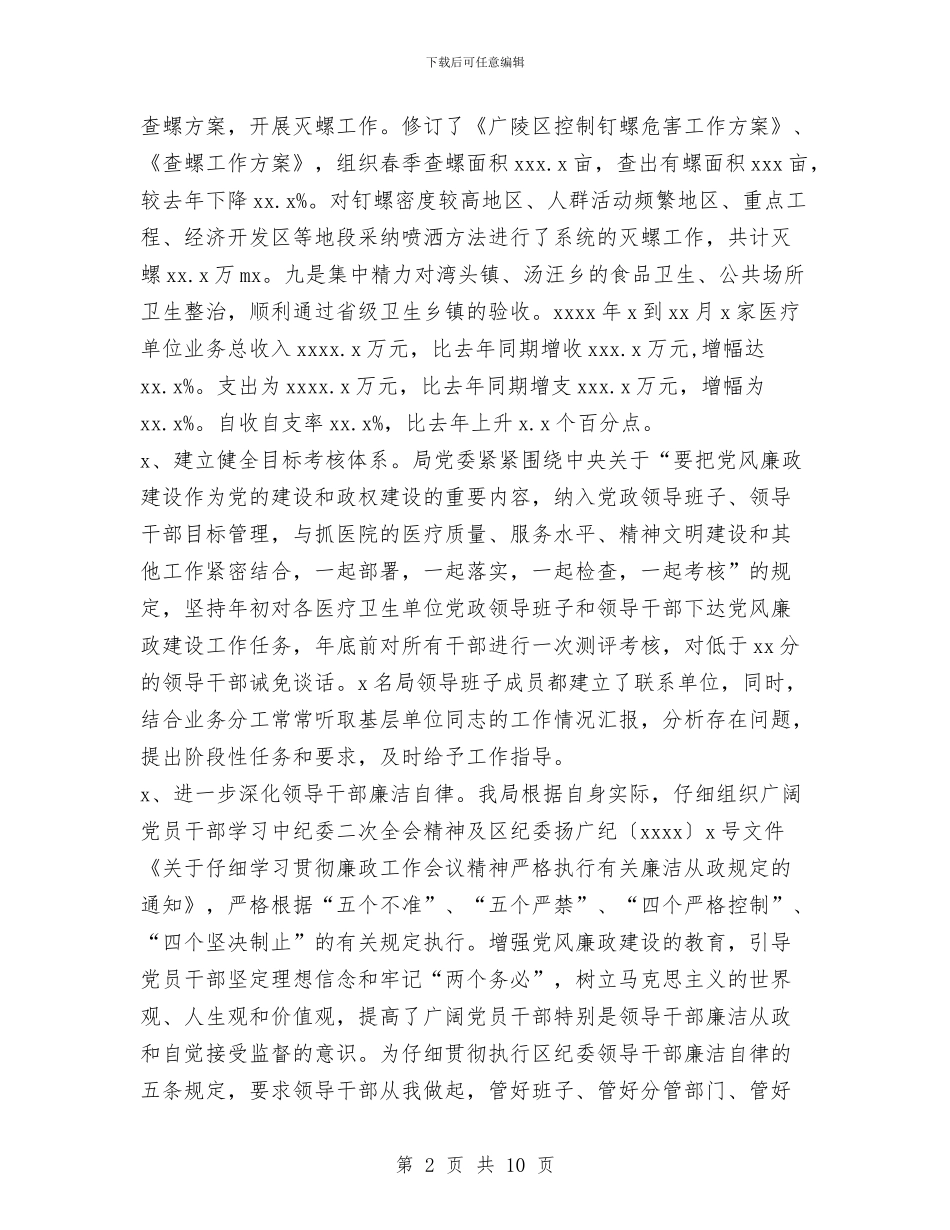 某地卫生局党委述职述廉报告_第2页