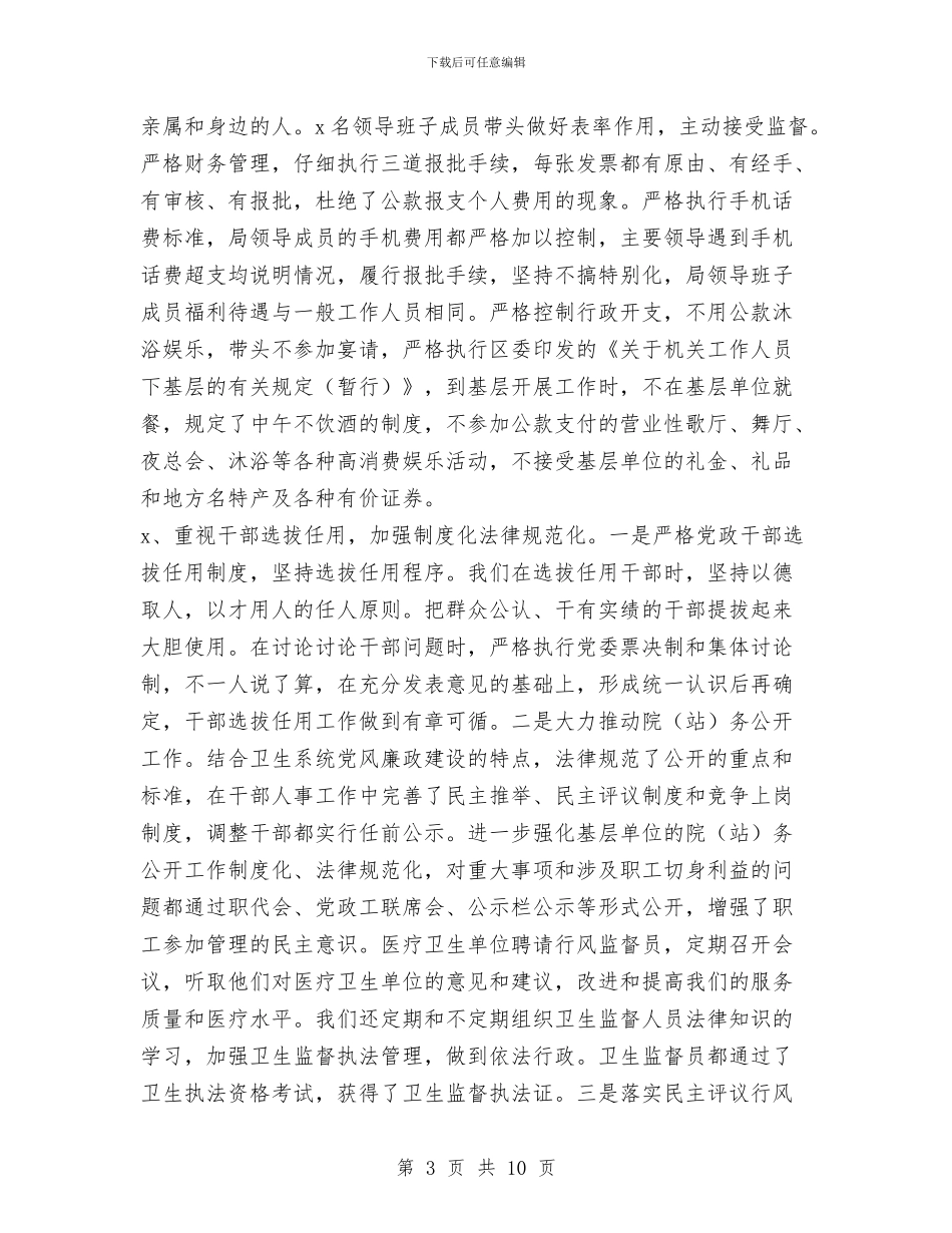 某地卫生局党委述职述廉报告_第3页