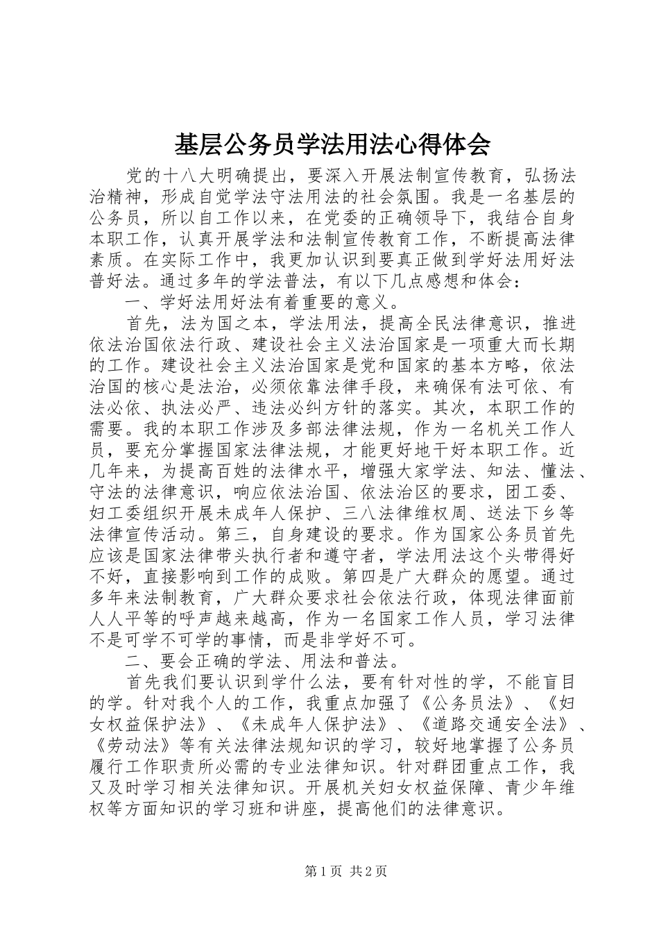 基层公务员学法用法心得体会_第1页