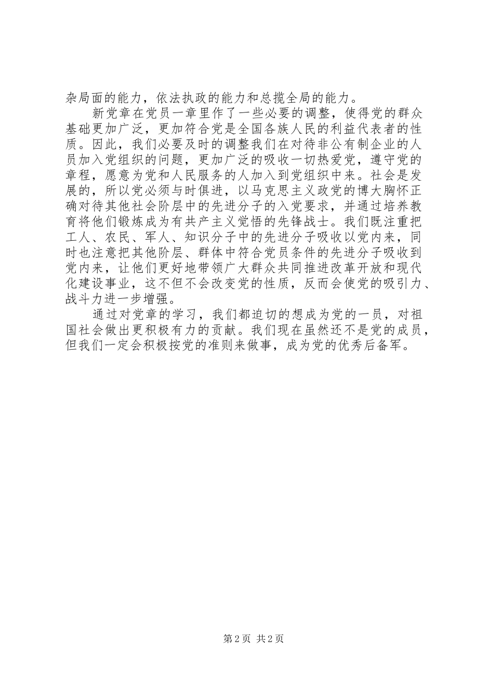 阳东中心贵学习党章心得体会_第2页