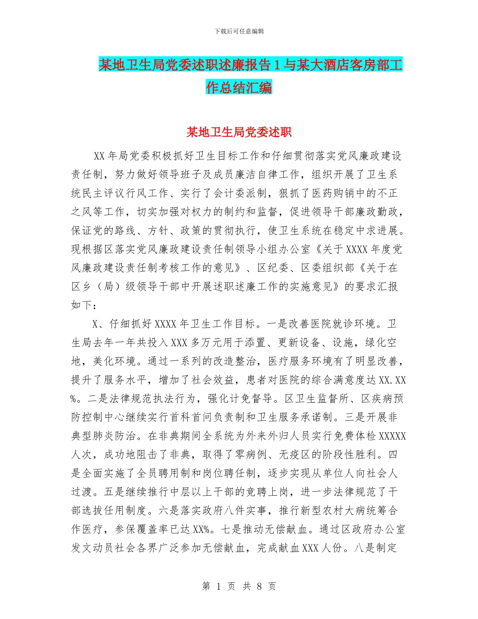 某地卫生局党委述职述廉报告1与某大酒店客房部工作总结汇编_第1页