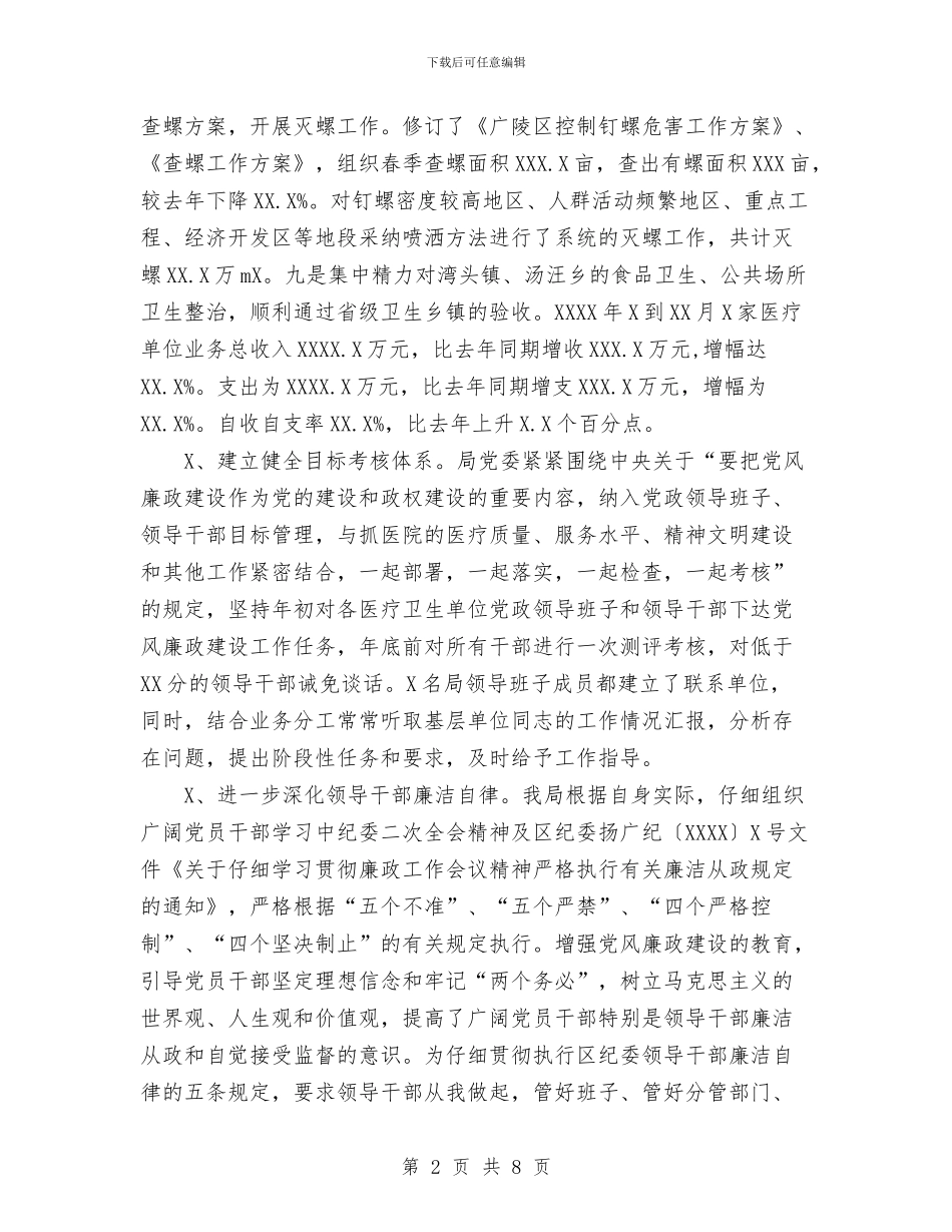 某地卫生局党委述职述廉报告1与某大酒店客房部工作总结汇编_第2页