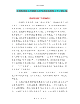某商场客服工作思路范文与某商场客服工作计划汇编