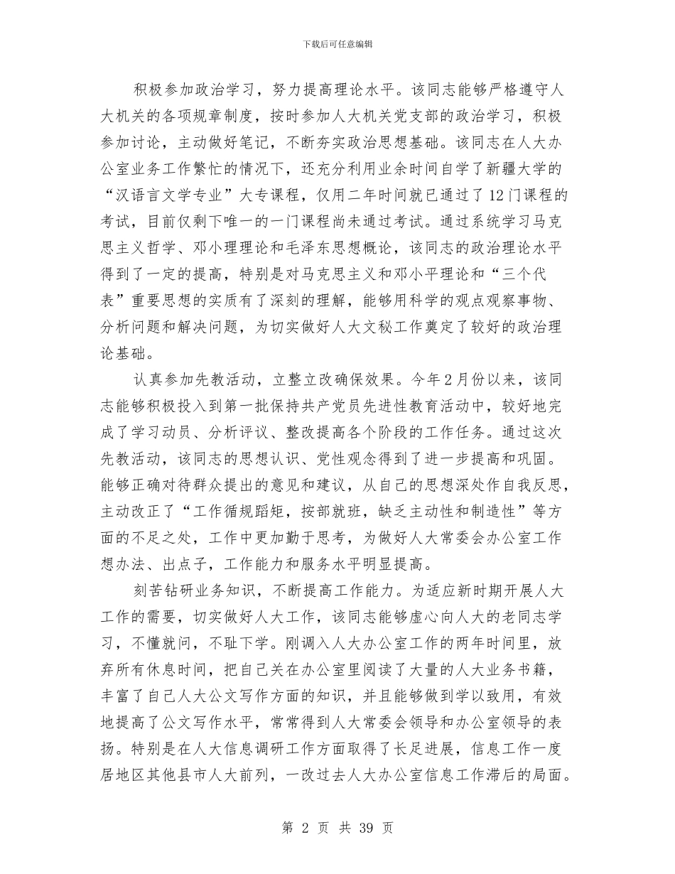 某同志考察材料与某商务局本年上半年工作总结及下半年工作安排汇编.doc_第2页