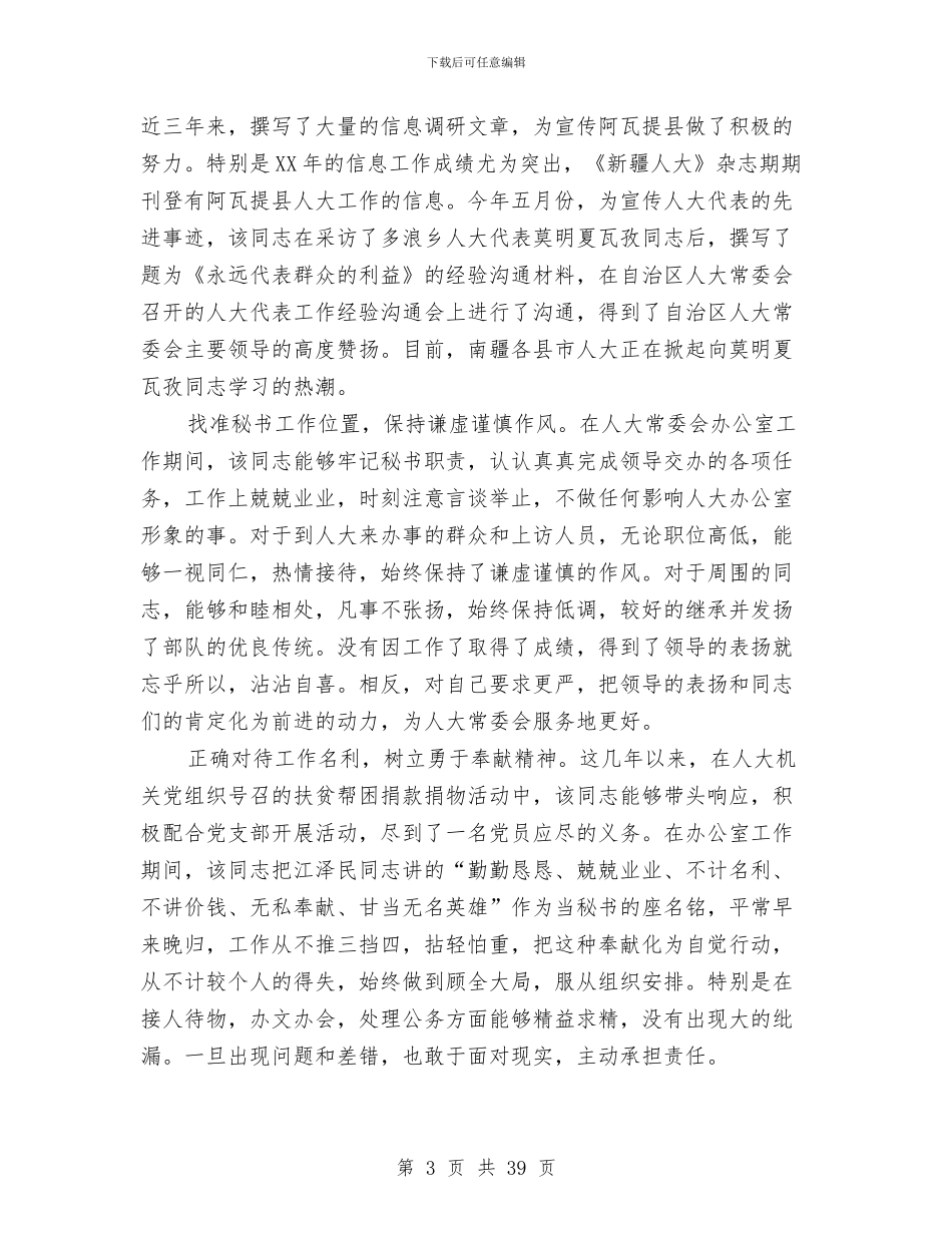 某同志考察材料与某商务局本年上半年工作总结及下半年工作安排汇编.doc_第3页