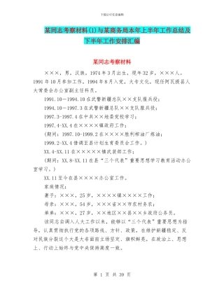 某同志考察材料与某商务局本年上半年工作总结及下半年工作安排汇编.doc
