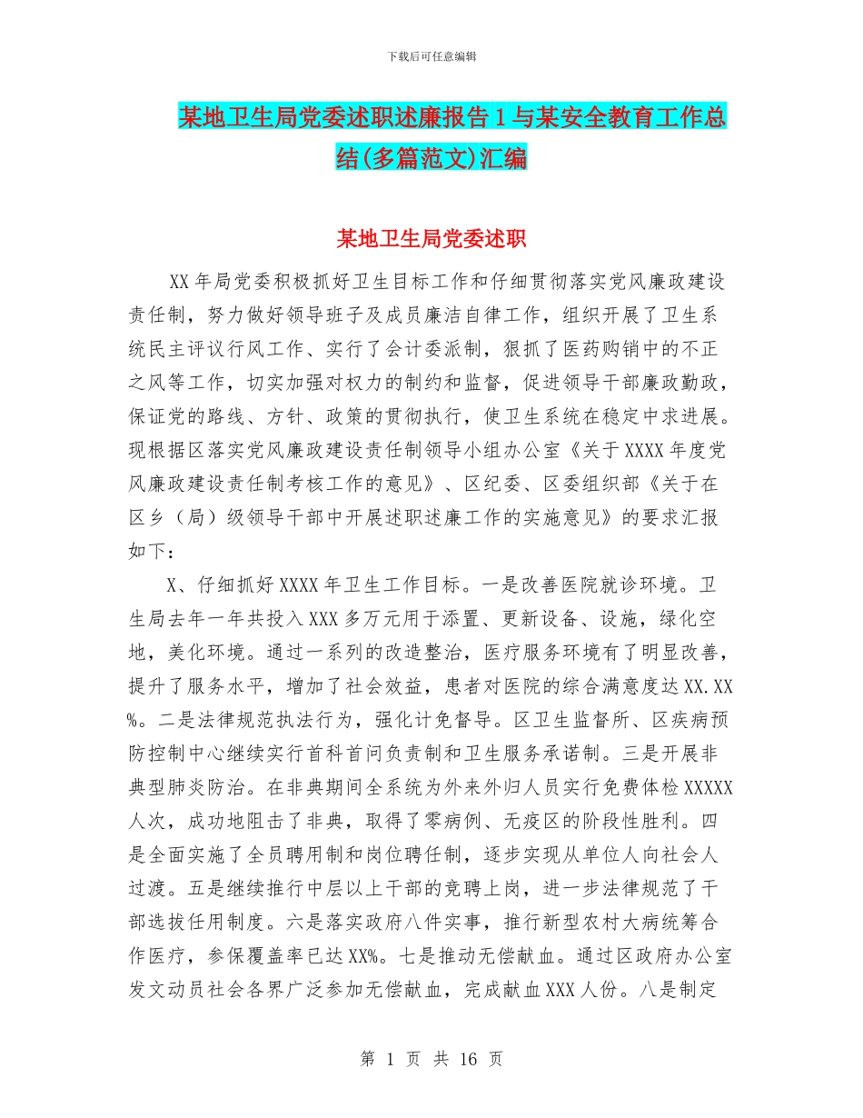 某地卫生局党委述职述廉报告1与某安全教育工作总结汇编_第1页