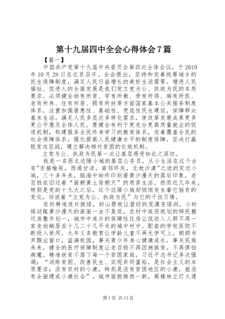 第十九届四中全会心得体会7篇