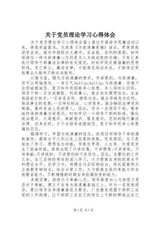 关于党员理论学习心得体会