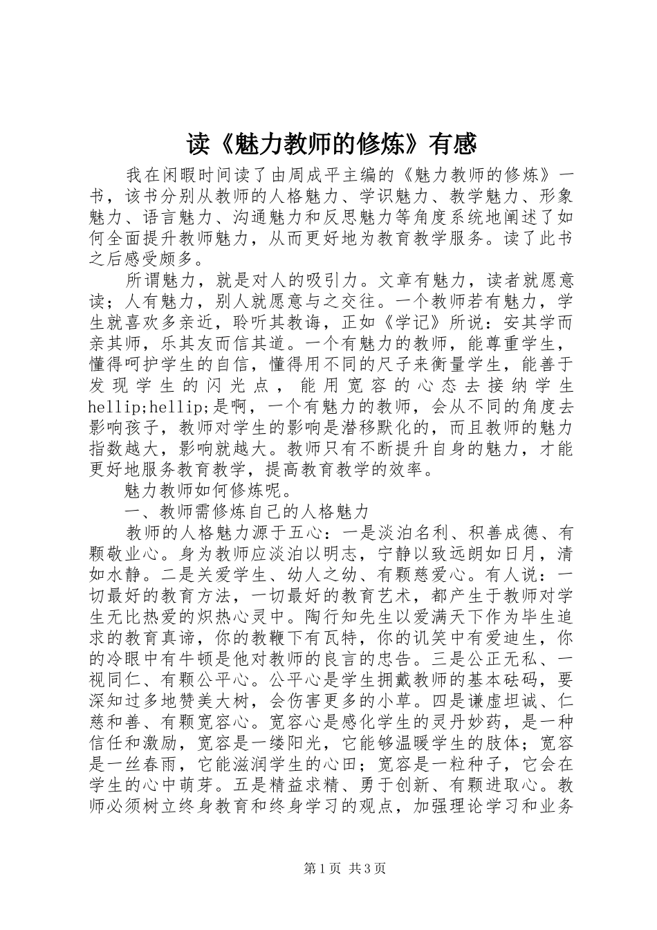读《魅力教师的修炼》有感_第1页