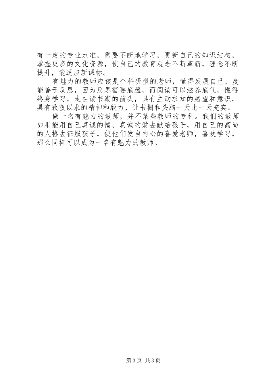 读《魅力教师的修炼》有感_第3页