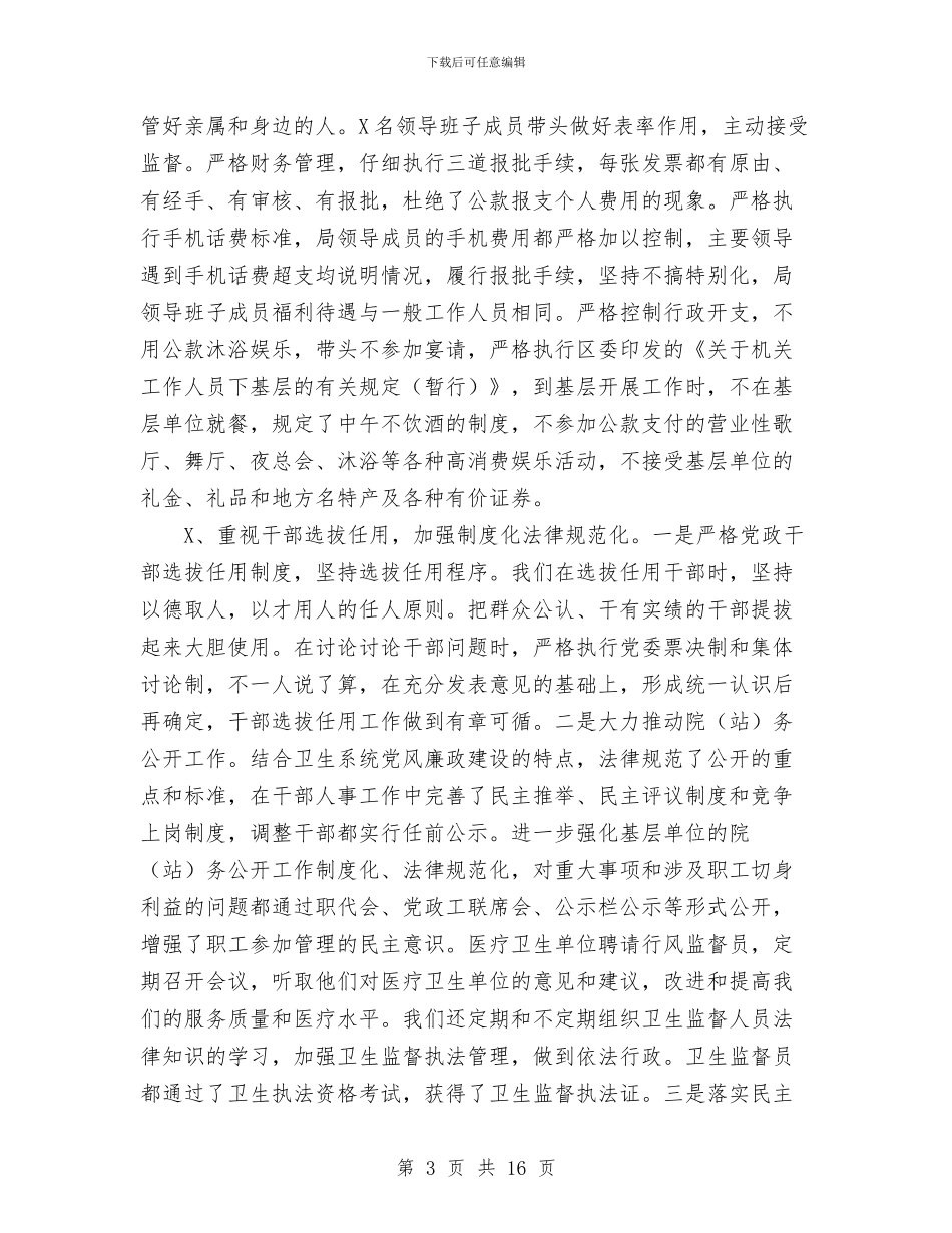 某地卫生局党委述职述廉报告1与某妇联小结及来年部署汇编_第3页