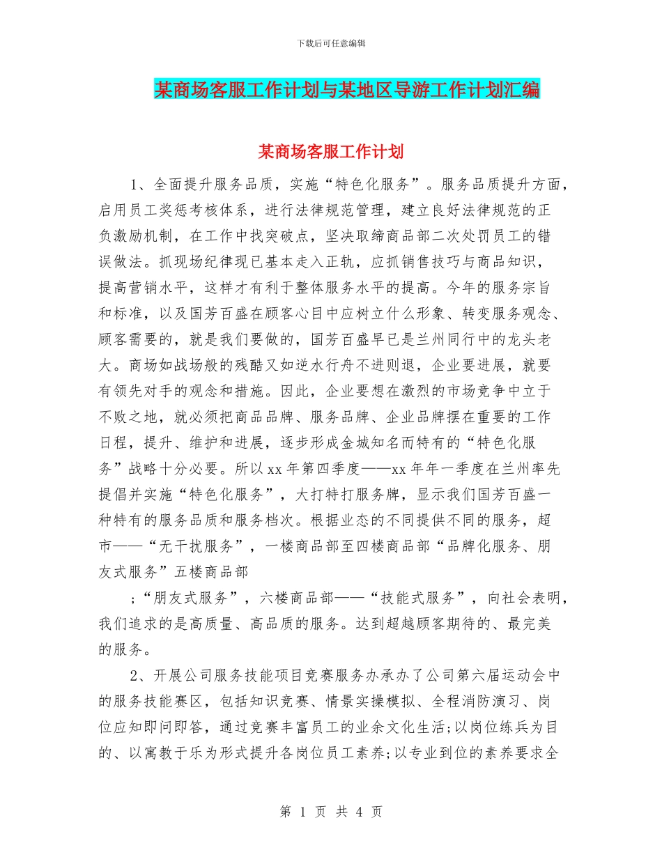 某商场客服工作计划与某地区导游工作计划汇编_第1页